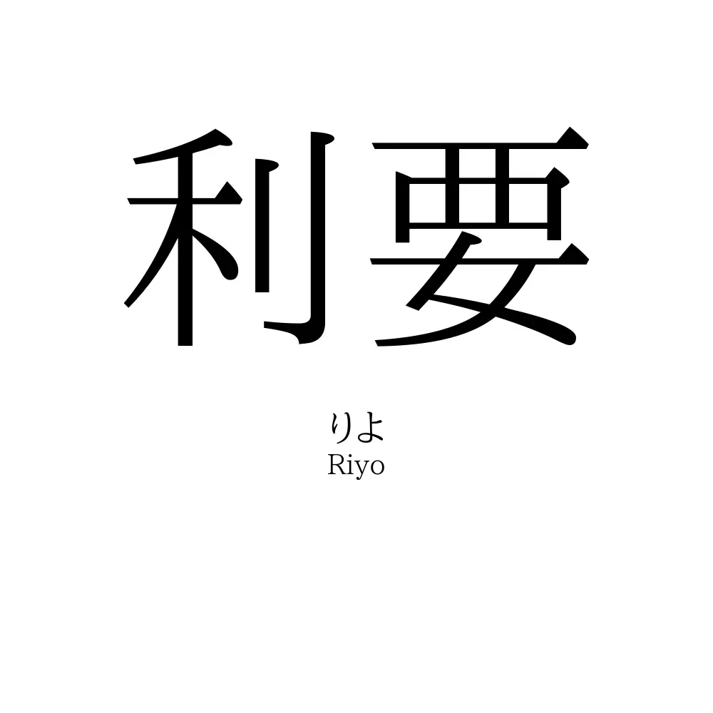 利要 名前の意味 読み方 いいねの数は 名付けポン