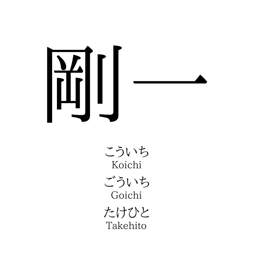 剛一」名前の意味、読み方、いいねの数は？ - 名付けポン