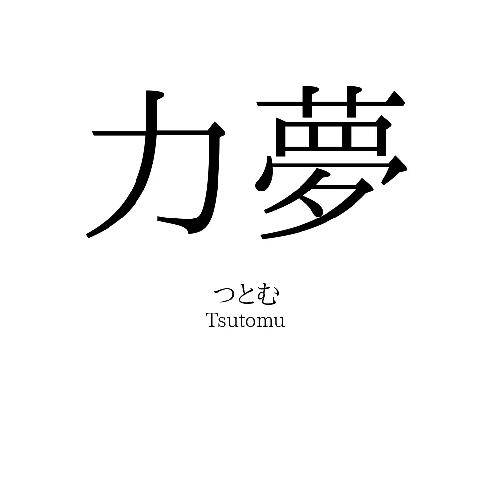 力夢 名前の意味 読み方 いいねの数は 名付けポン