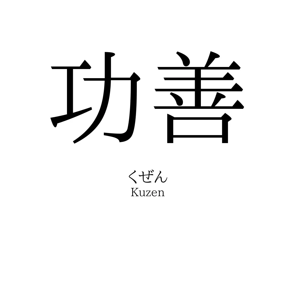 功善」名前の意味、読み方、いいねの数は？ - 名付けポン