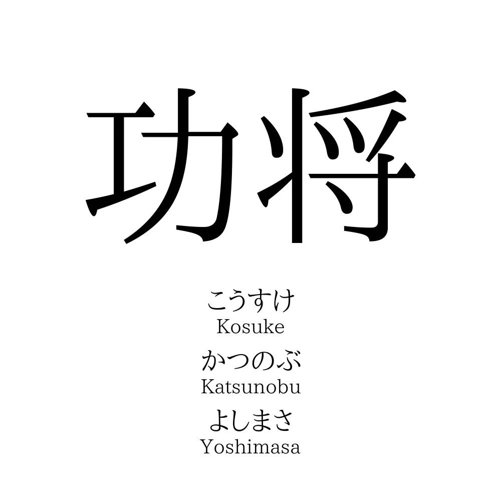 功将 名前の意味 読み方 いいねの数は 名付けポン