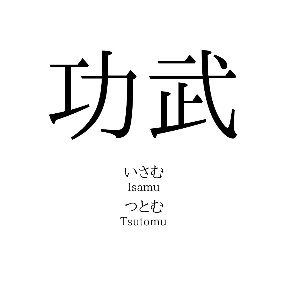 功武 名前の意味 読み方 いいねの数は 名付けポン