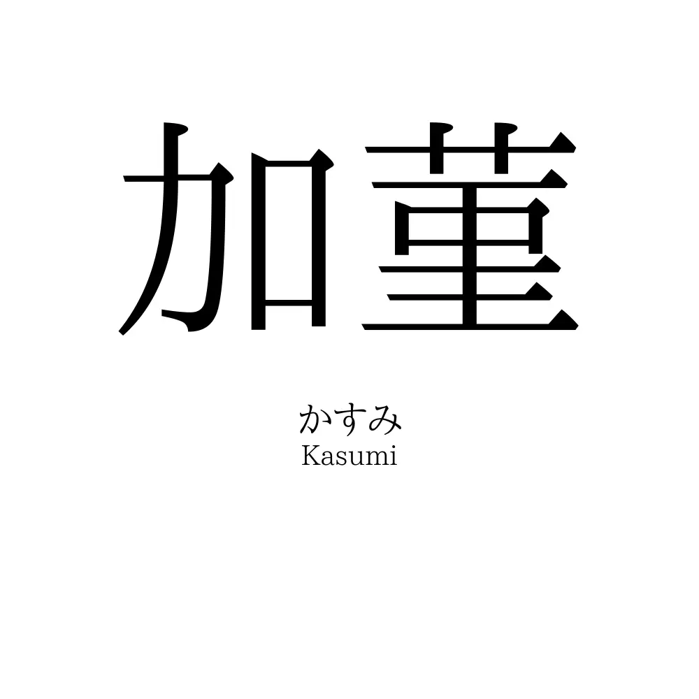 加菫 名前の意味 読み方 いいねの数は 名付けポン