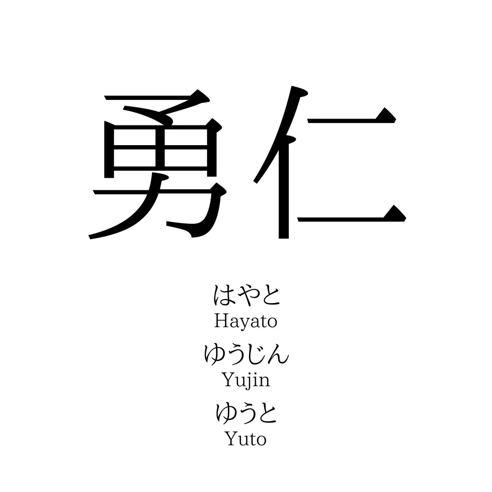 勇仁 名前の意味 読み方 いいねの数は 名付けポン