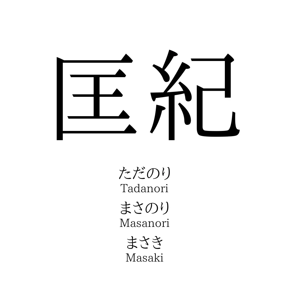 匡紀 名前の意味 読み方 いいねの数は 名付けポン