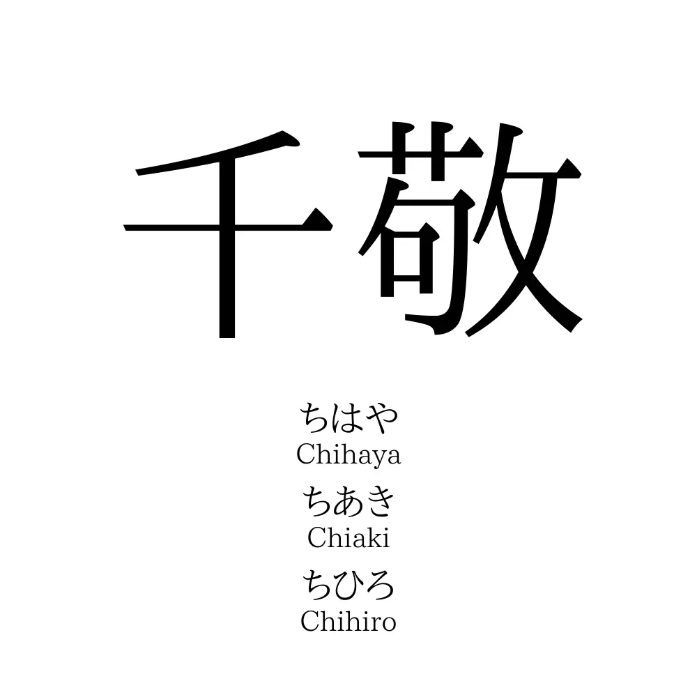 千敬 名前の意味 読み方 いいねの数は 名付けポン