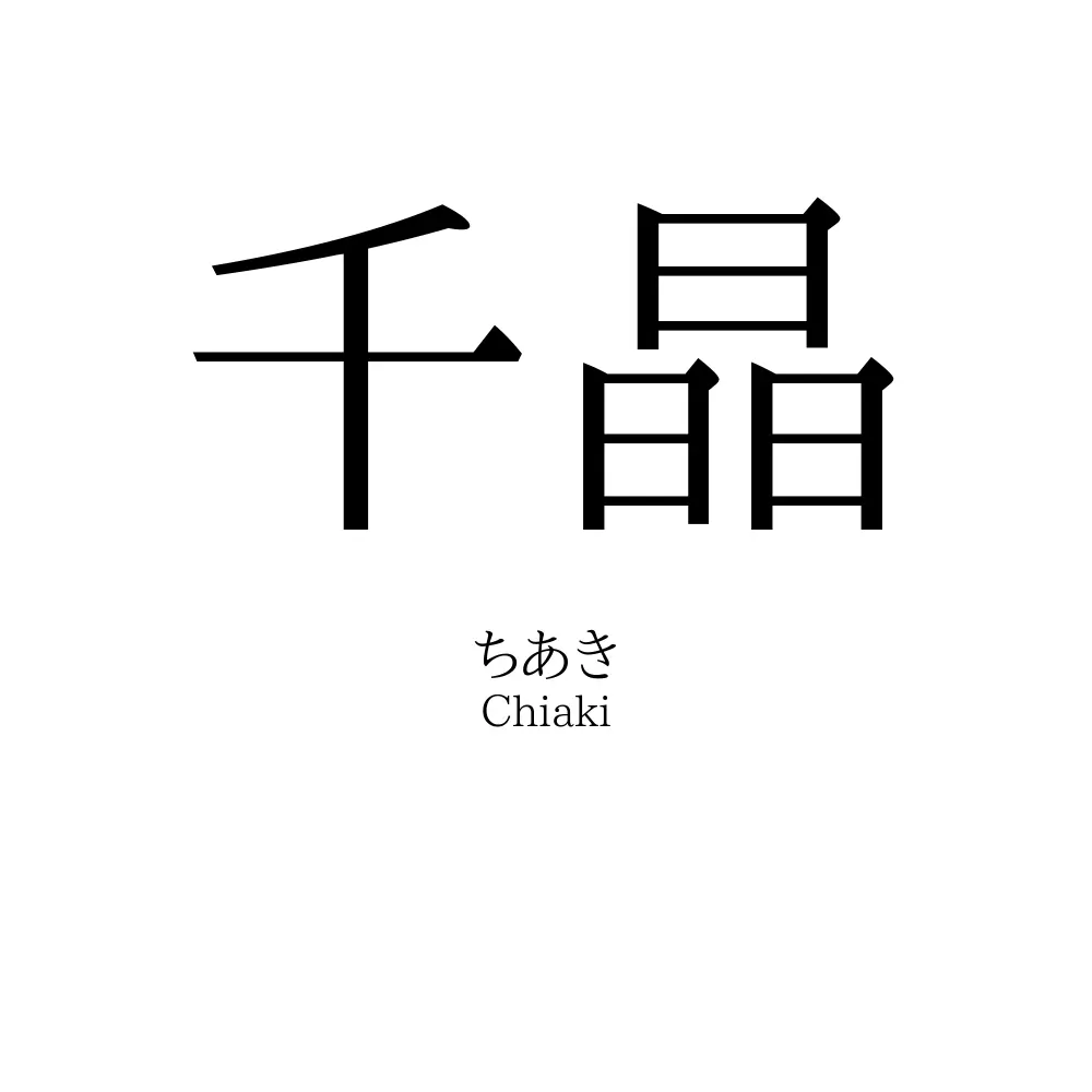 千晶」名前の意味、読み方、いいねの数は？ - 名付けポン