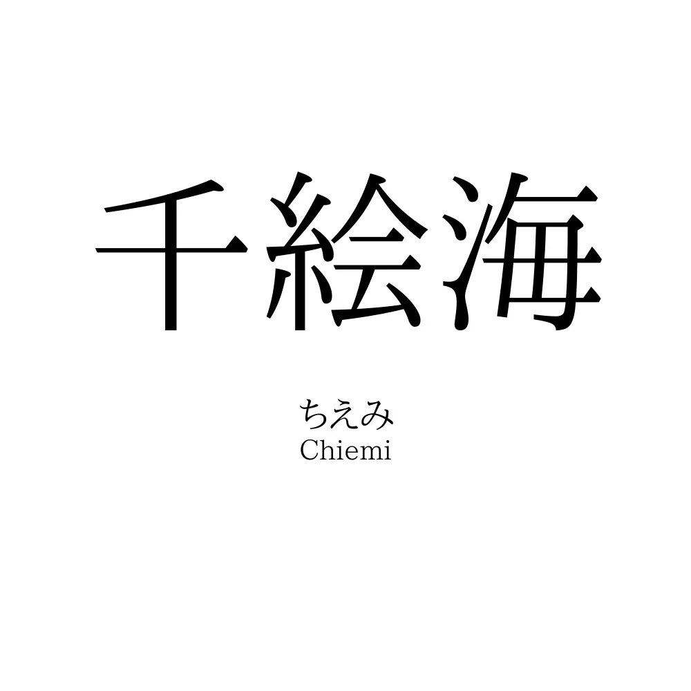 千絵海」名前の意味、読み方、いいねの数は？ - 名付けポン