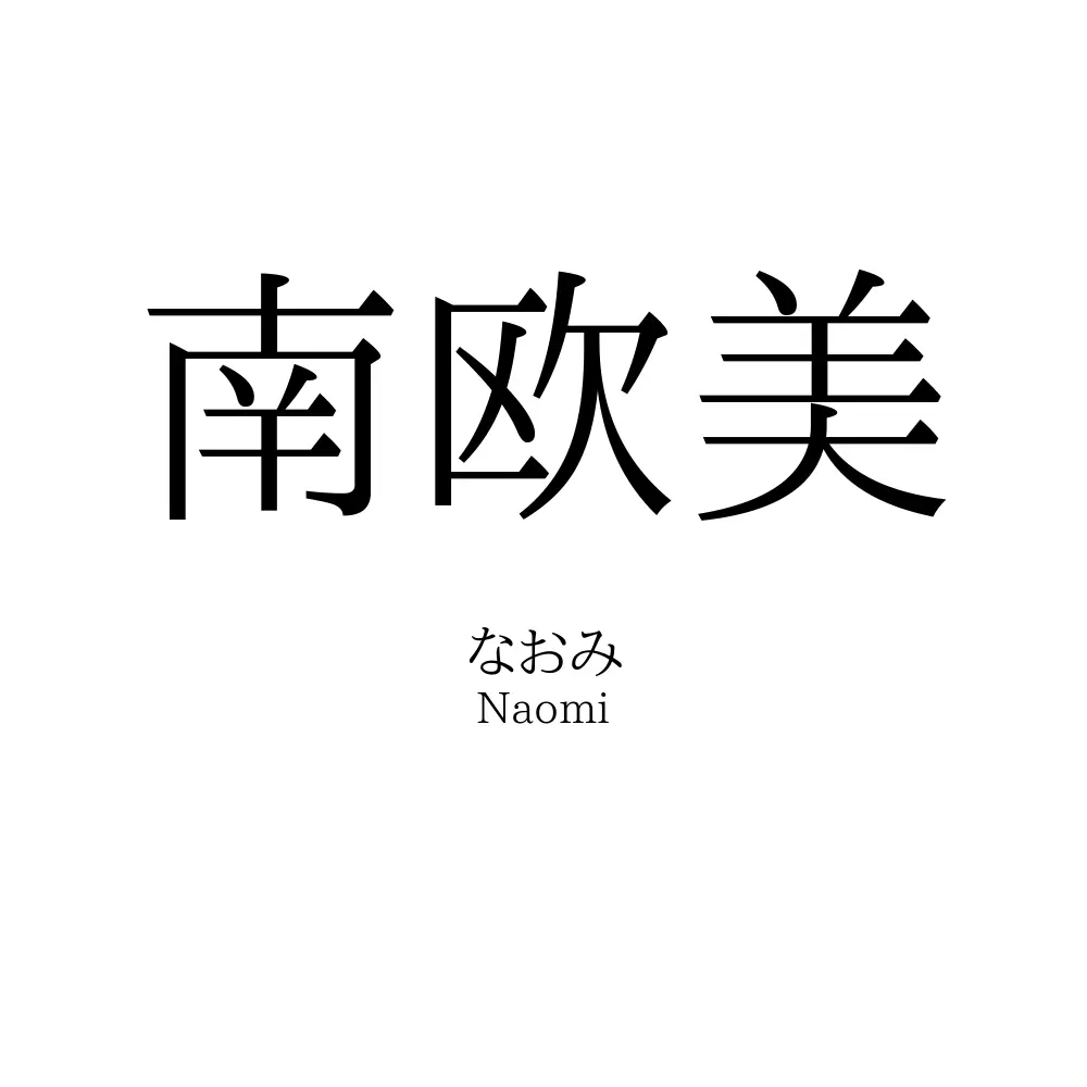 欧美 南欧美」の読み方、意味＆名前の由来、人気ランキング - 名付けポン