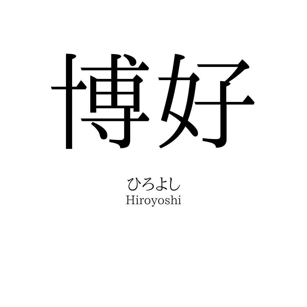 博好 名前の意味 読み方 いいねの数は 名付けポン