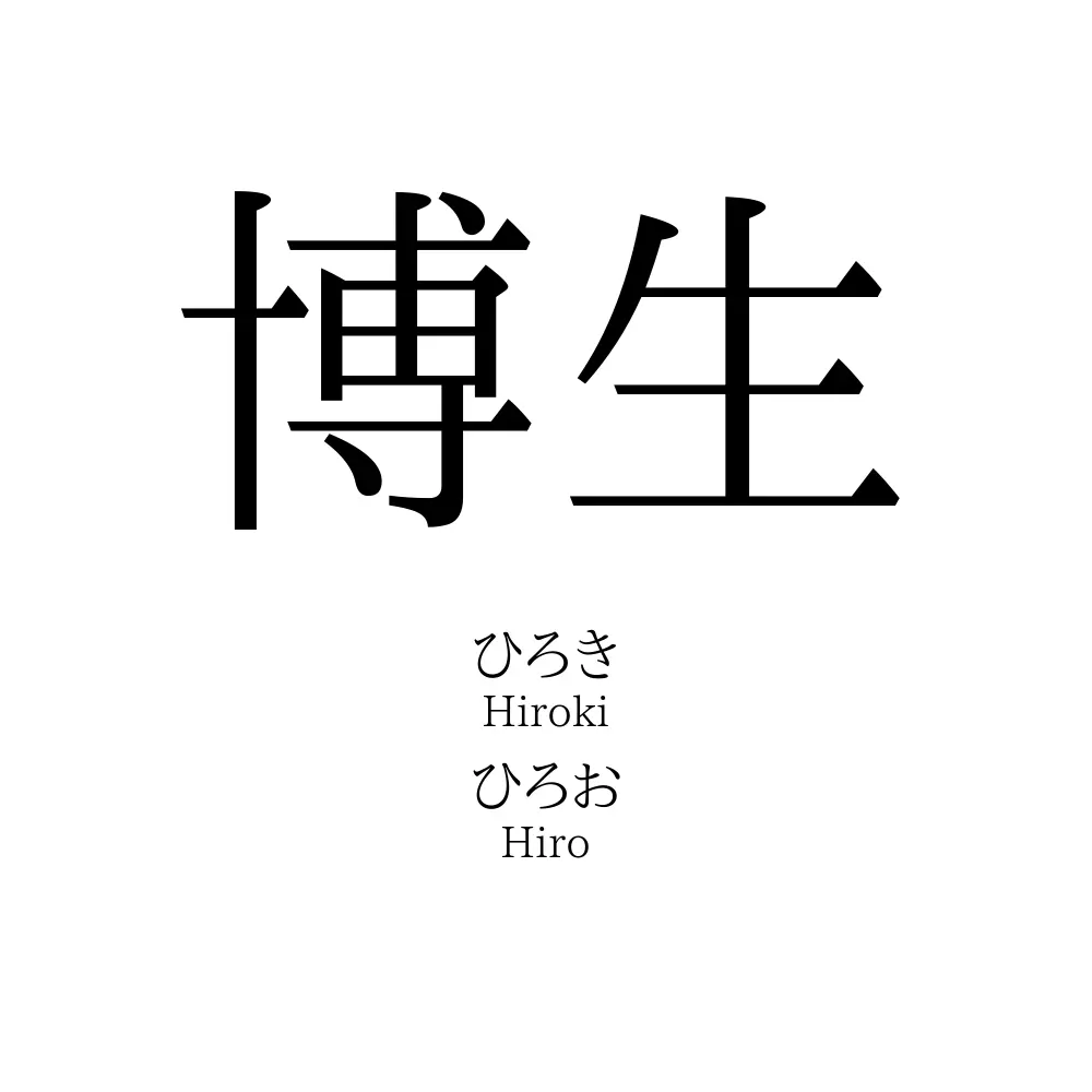 博生 名前の意味 読み方 いいねの数は 名付けポン