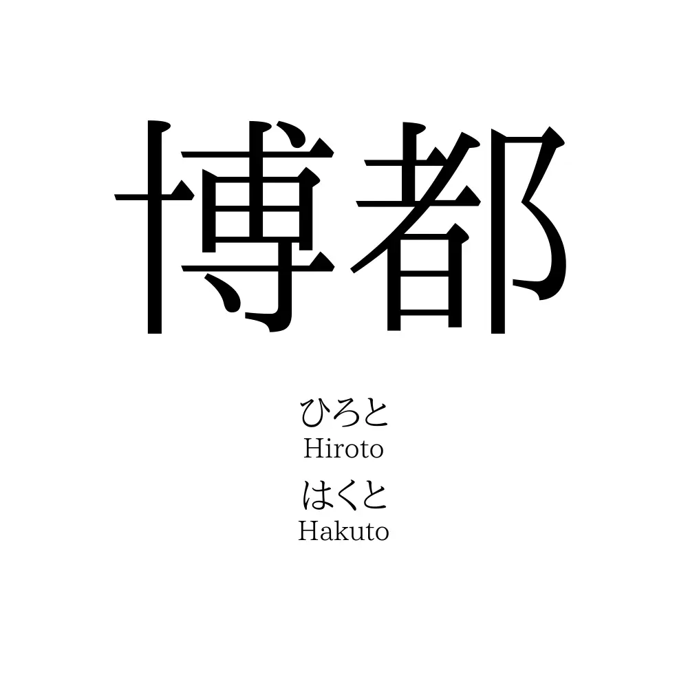 博都 名前の意味 読み方 いいねの数は 名付けポン