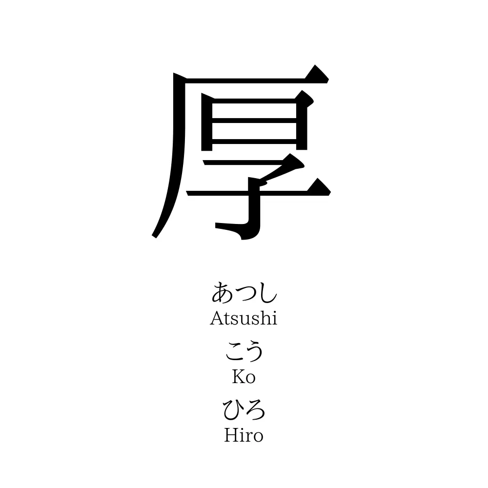 厚 名前の意味 読み方 いいねの数は 名付けポン