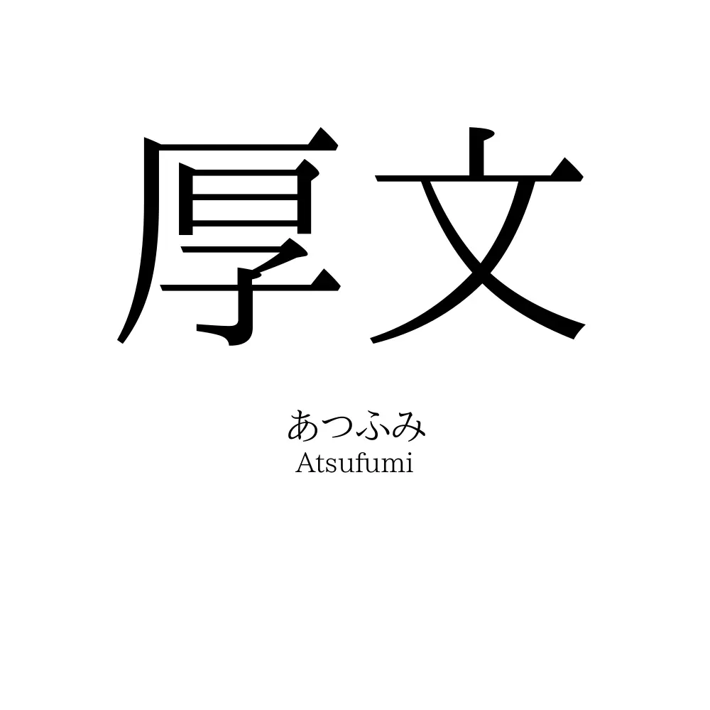厚文 名前の意味 読み方 いいねの数は 名付けポン