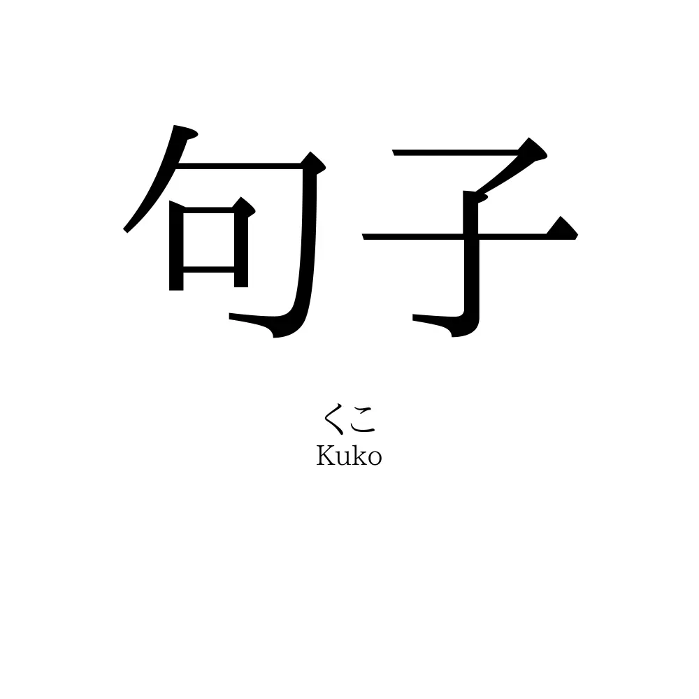 「句子」の読み方、意味＆名前の由来、人気ランキング - 名付けポン