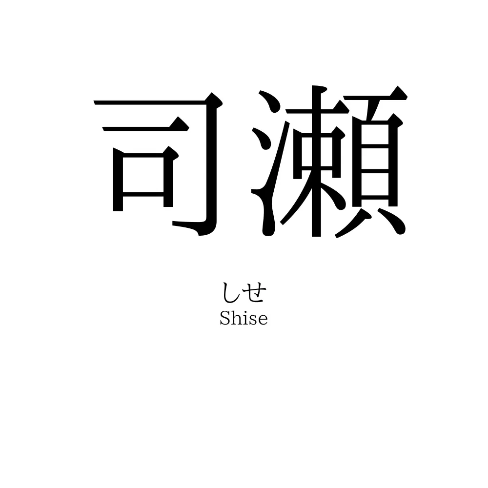 司瀬」名前の意味、読み方、いいねの数は？ - 名付けポン