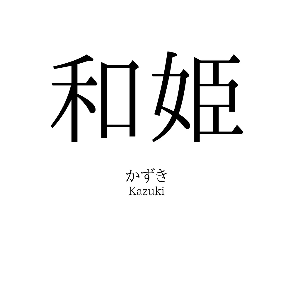 和姫 名前の意味 読み方 いいねの数は 名付けポン