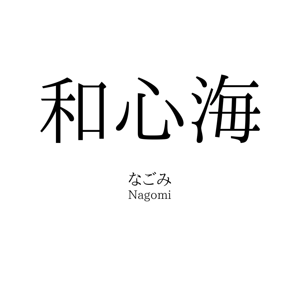 和心海」の読み方、意味＆名前の由来、人気ランキング - 名付けポン