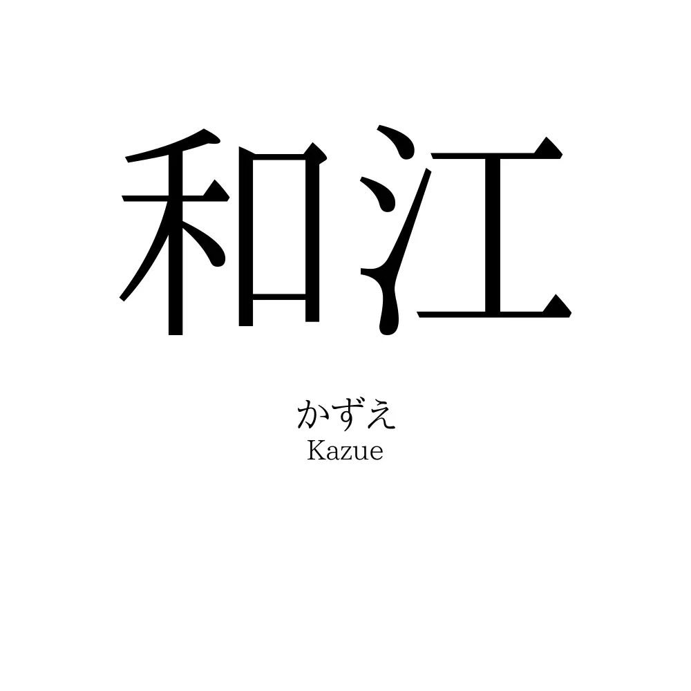 和江 
