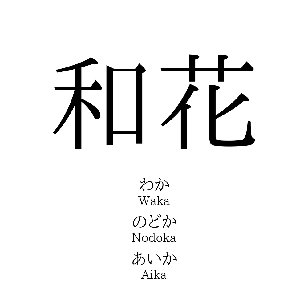 和花 名前の意味 読み方 いいねの数は 名付けポン
