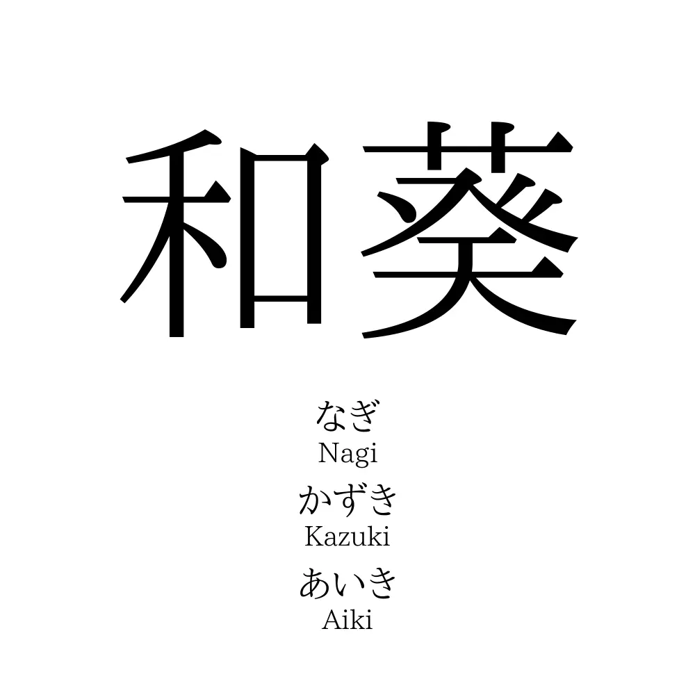 和葵 名前の意味 読み方 いいねの数は 名付けポン