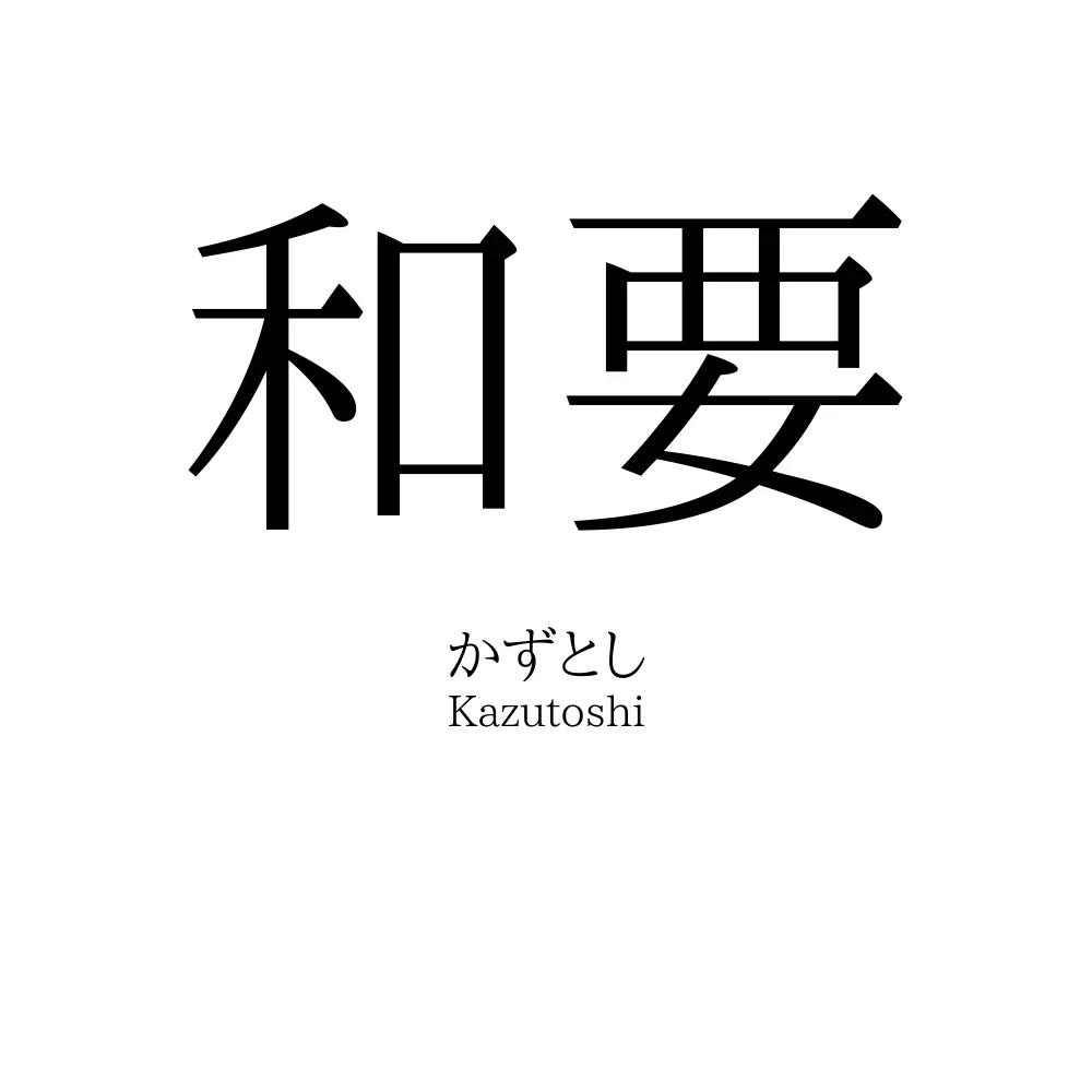 和要 名前の意味 読み方 いいねの数は 名付けポン