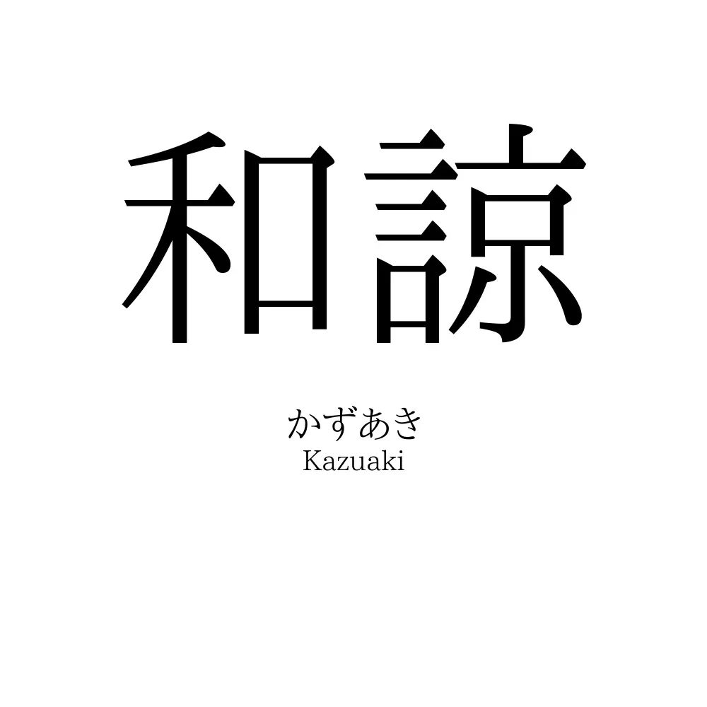 和諒 名前の意味 読み方 いいねの数は 名付けポン