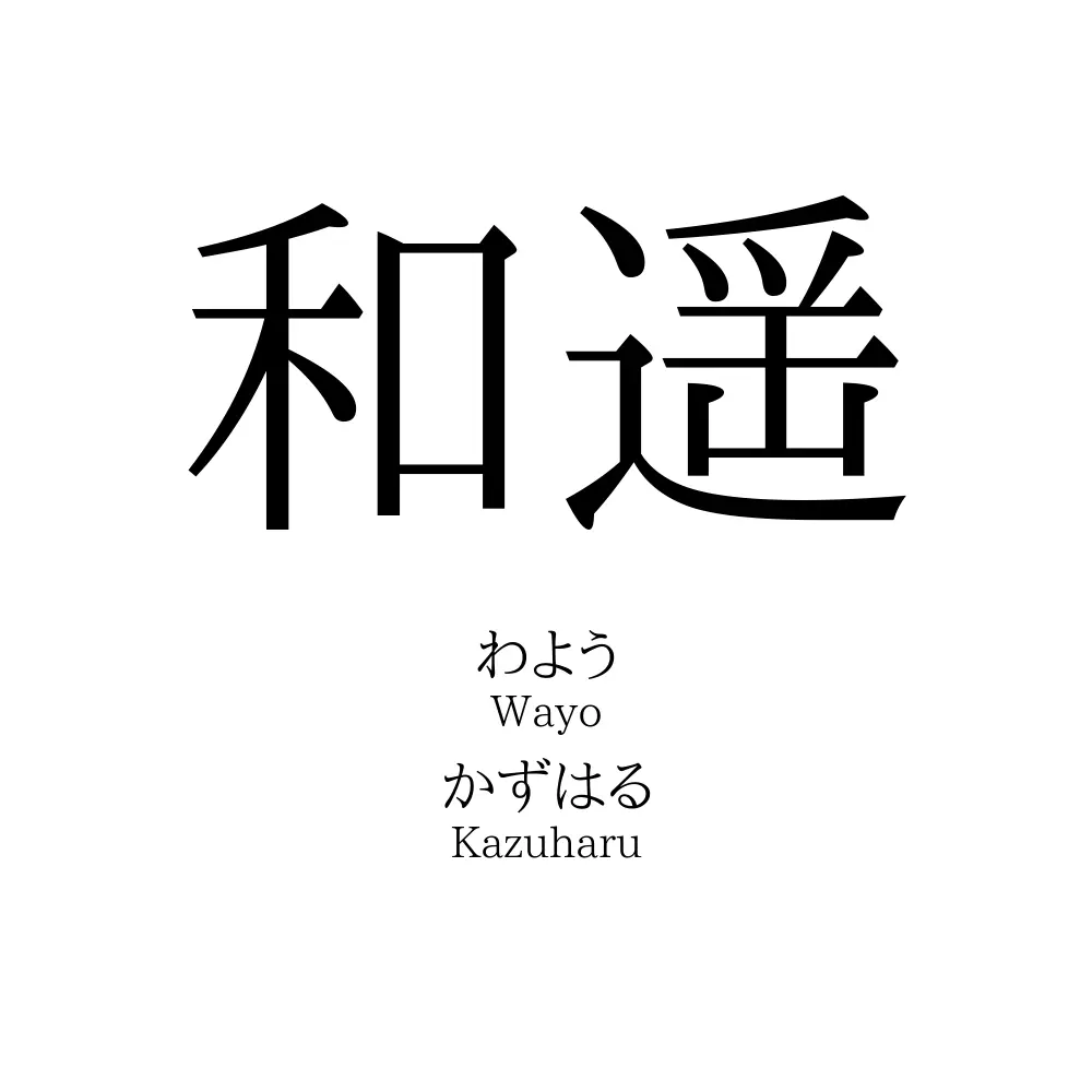 和遥 名前の意味 読み方 いいねの数は 名付けポン