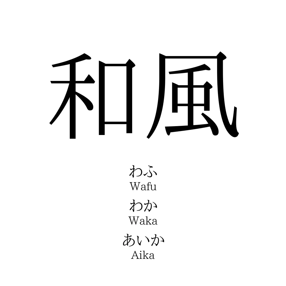 和風 名前の意味 読み方 いいねの数は 名付けポン