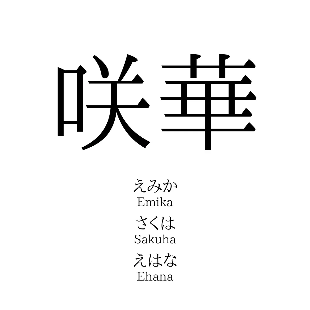 咲華 名前の意味 読み方 いいねの数は 名付けポン