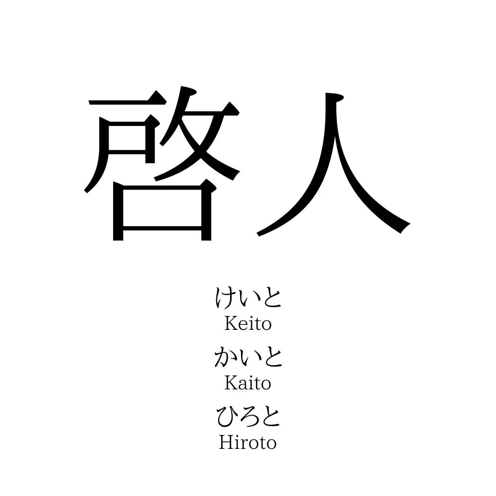 啓人 名前の意味 読み方 いいねの数は 名付けポン