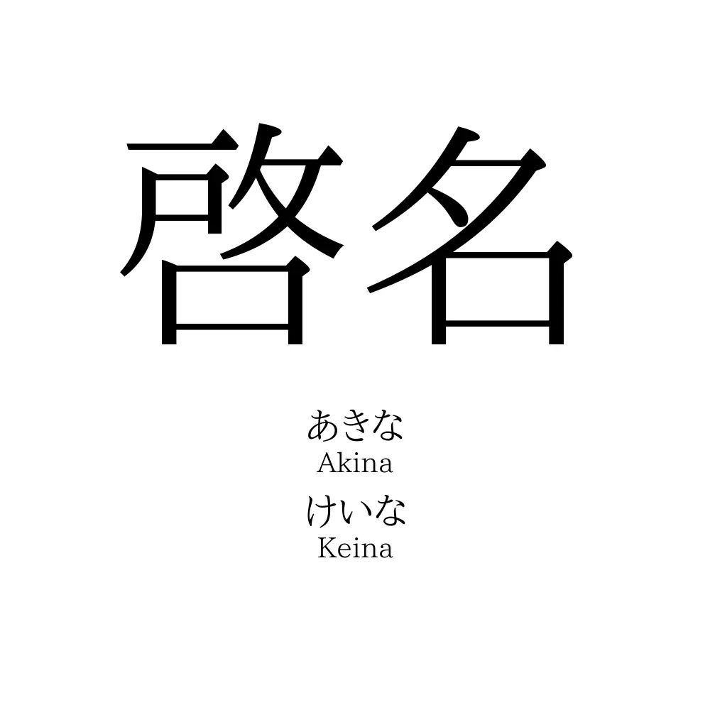 啓名 名前の意味 読み方 いいねの数は 名付けポン