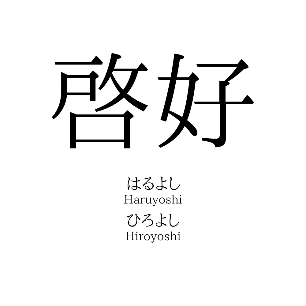 啓好 名前の意味 読み方 いいねの数は 名付けポン