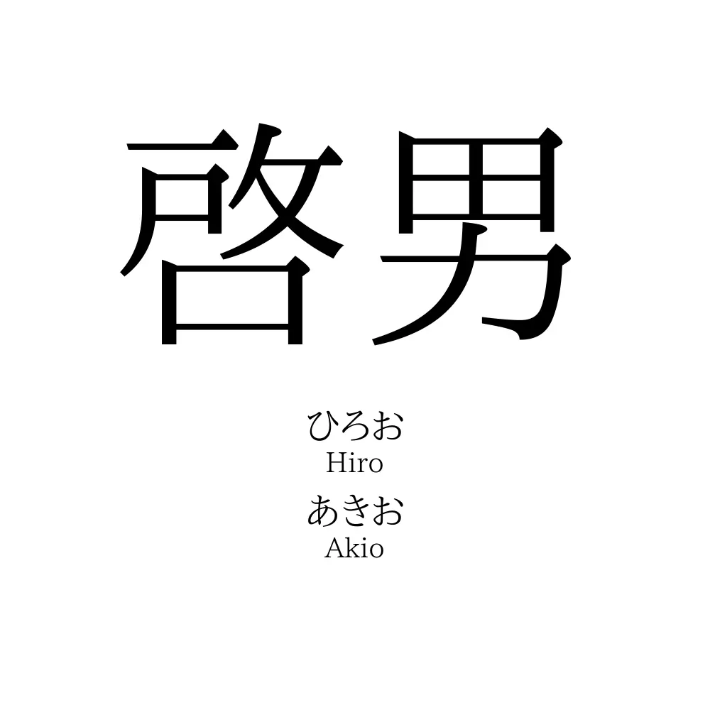 啓男 名前の意味 読み方 いいねの数は 名付けポン
