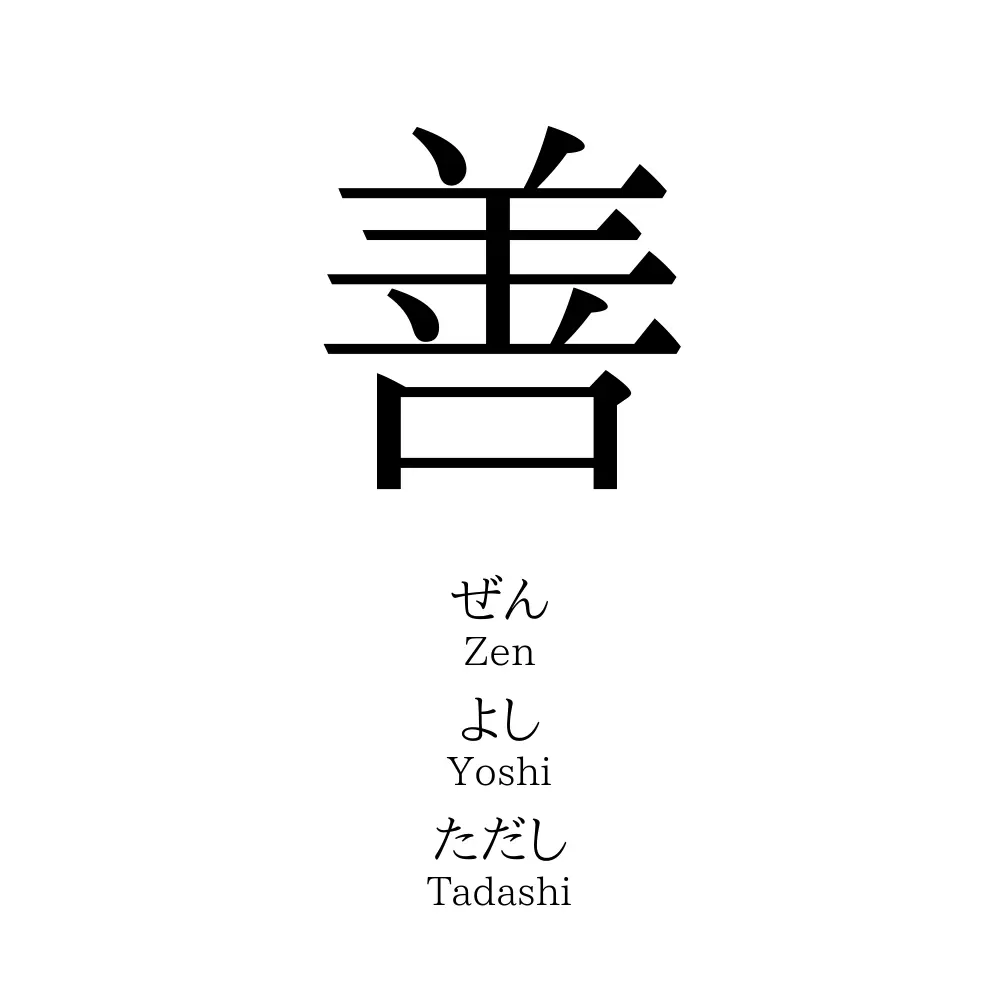 善 名前の意味 読み方 いいねの数は 名付けポン
