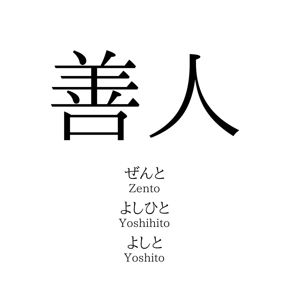 「善人」の言い換えは？