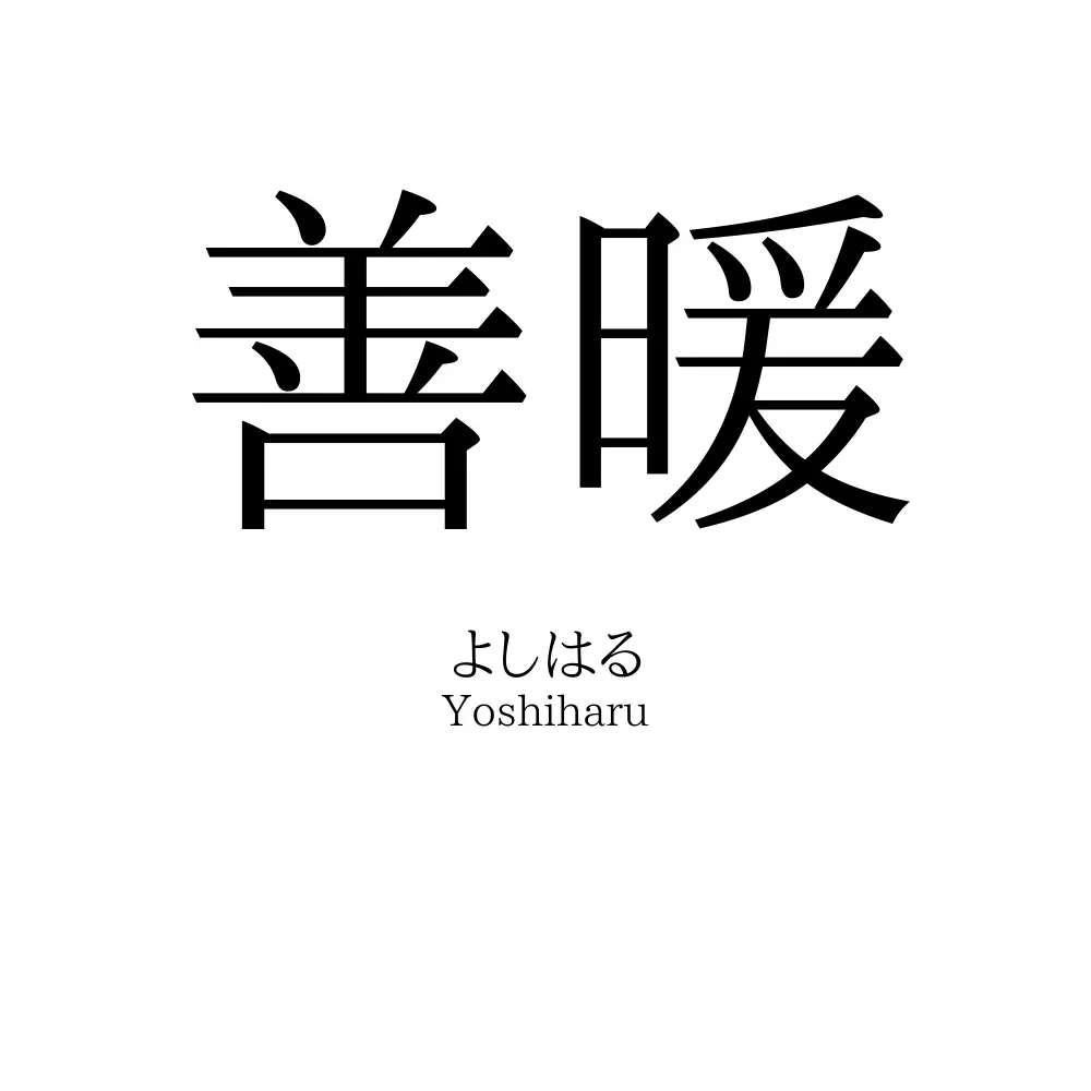 善暖 名前の意味 読み方 いいねの数は 名付けポン