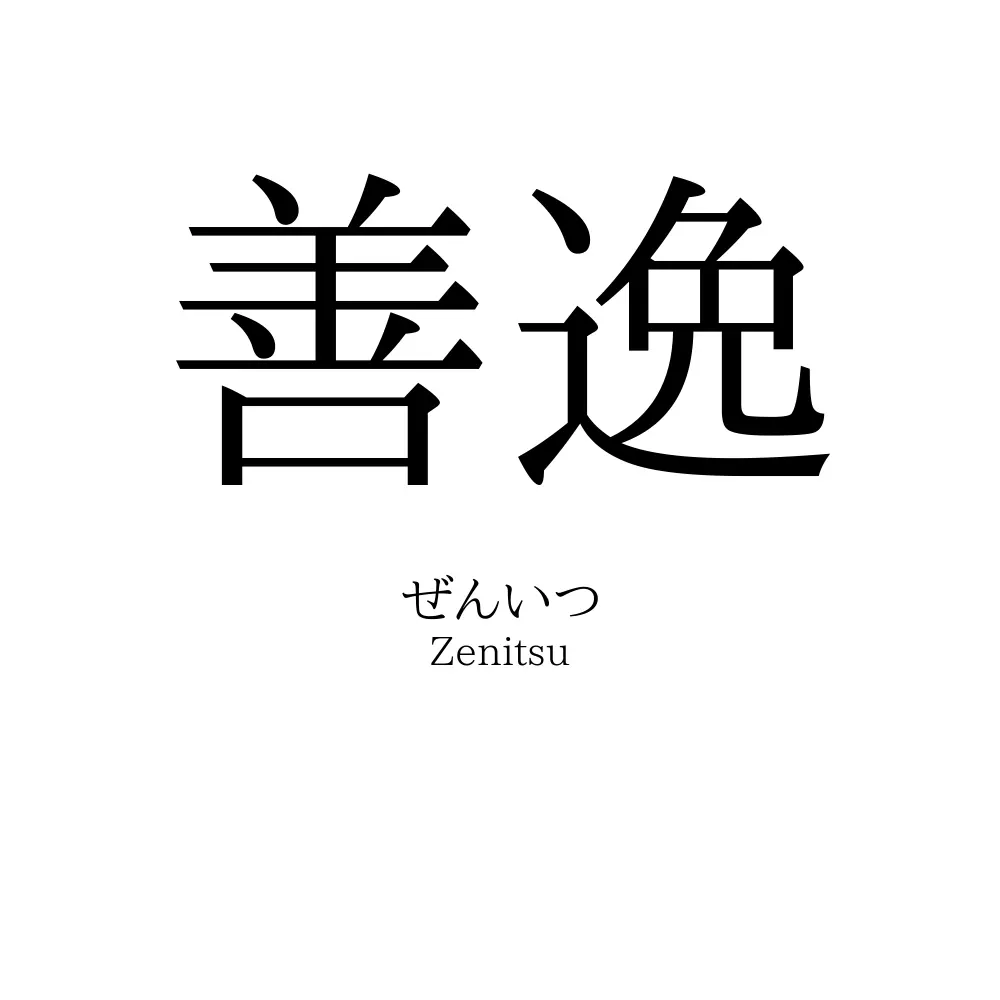 善逸 名前の意味 読み方 いいねの数は 名付けポン