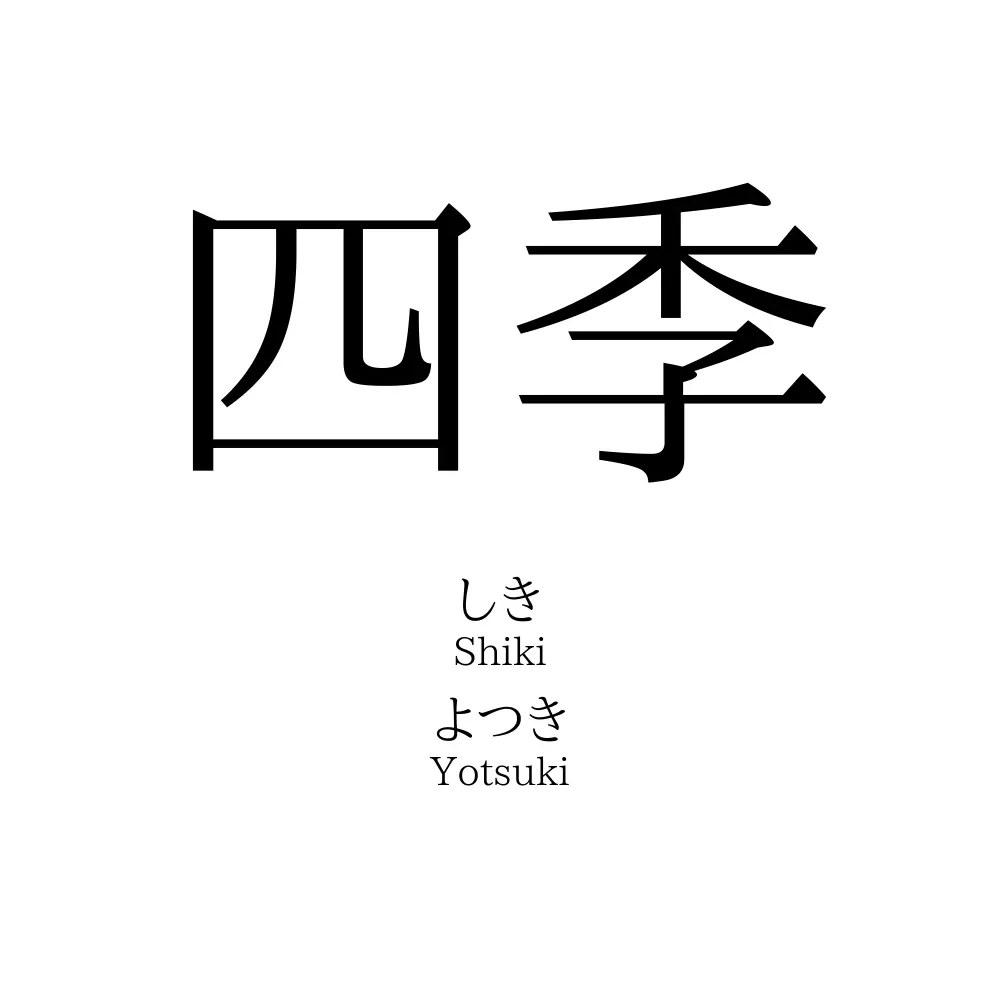 四季 名前の意味 読み方 いいねの数は 名付けポン