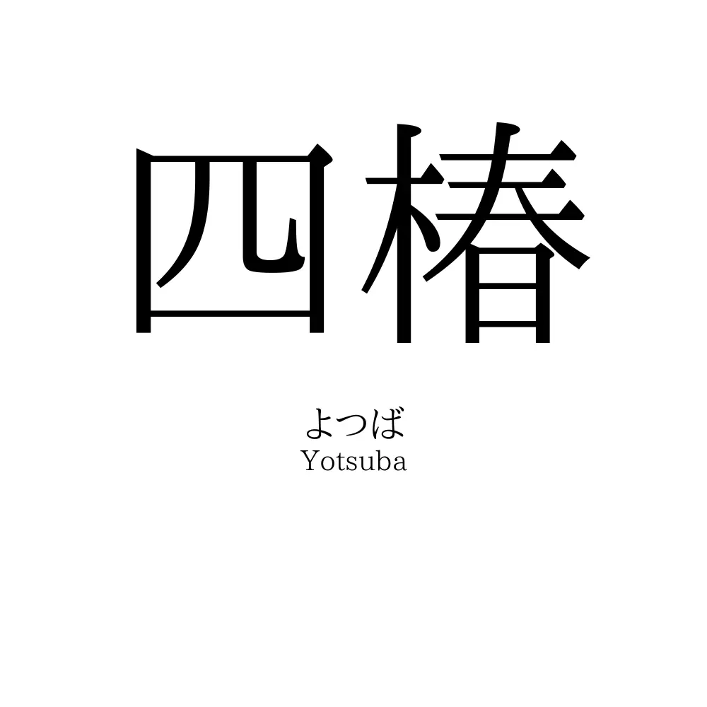 四椿 名前の意味 読み方 いいねの数は 名付けポン