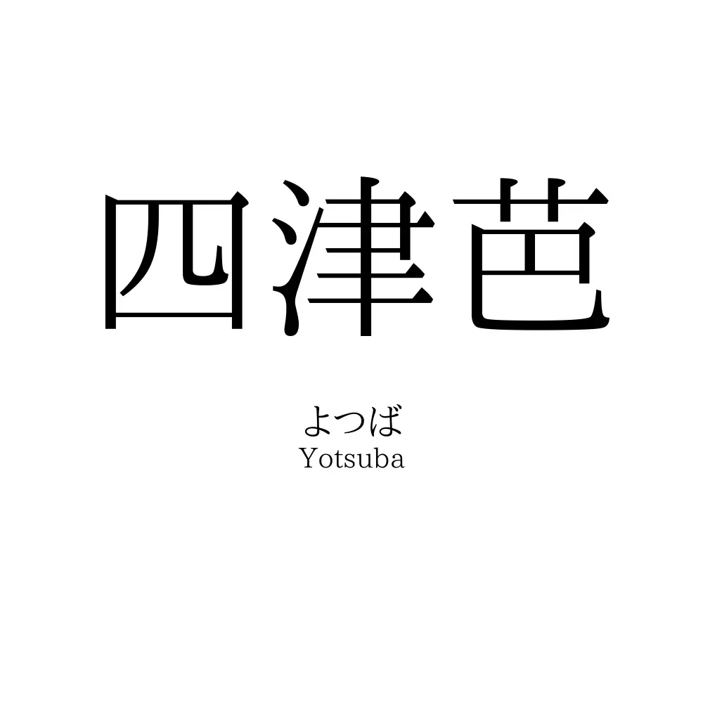 四津芭 名前の意味 読み方 いいねの数は 名付けポン