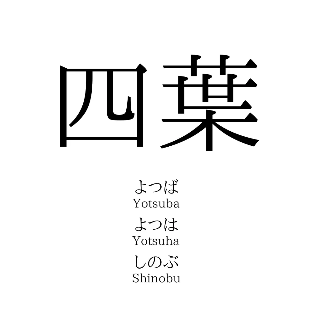 四葉 名前の意味 読み方 いいねの数は 名付けポン