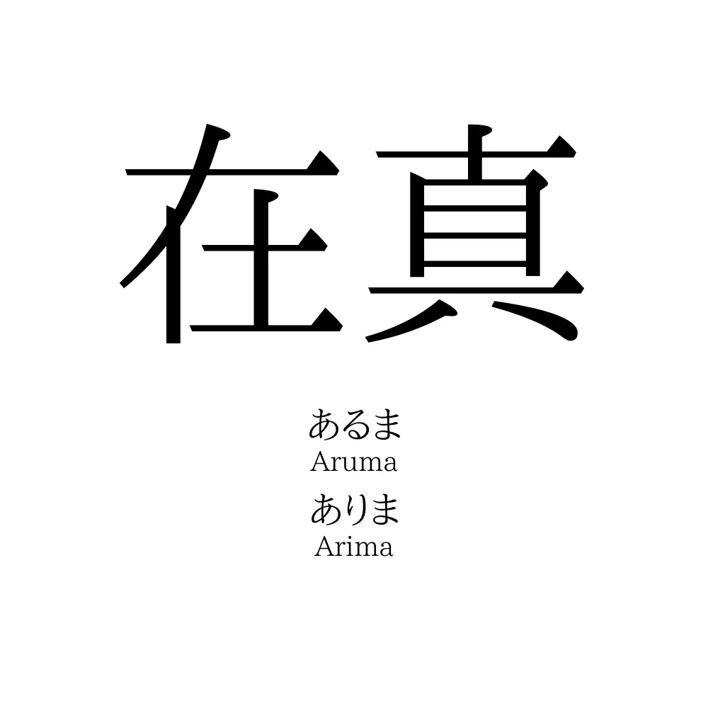 在真 名前の意味 読み方 いいねの数は 名付けポン