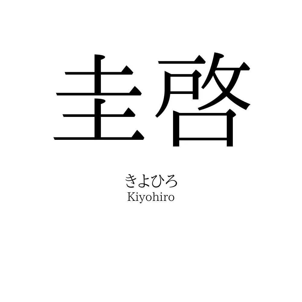 圭啓 名前の意味 読み方 いいねの数は 名付けポン