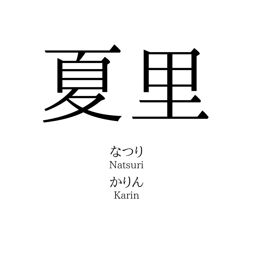 夏里 名前の意味 読み方 いいねの数は 名付けポン