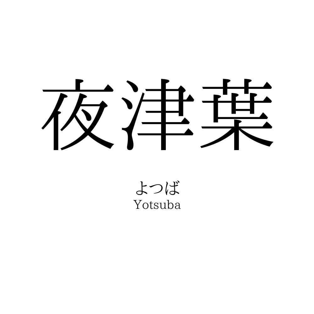夜津葉 名前の意味 読み方 いいねの数は 名付けポン