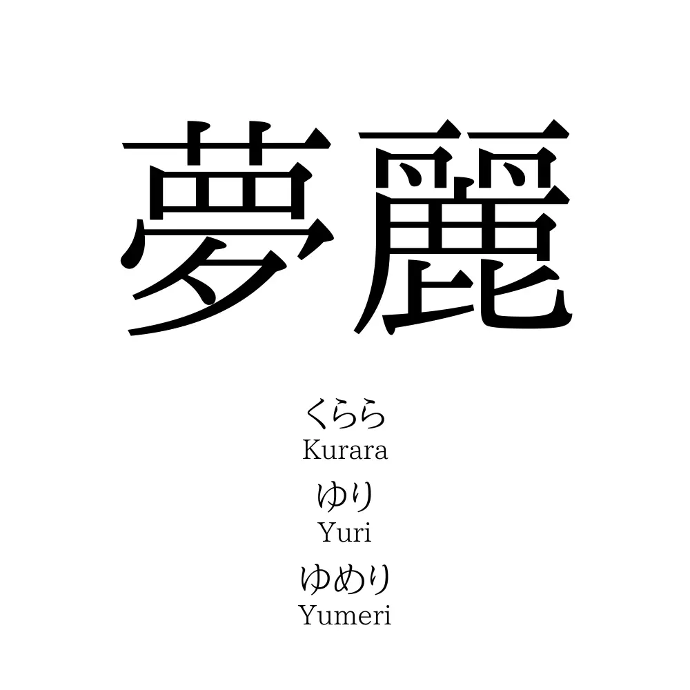 夢麗」名前の意味、読み方、いいねの数は？ - 名付けポン 