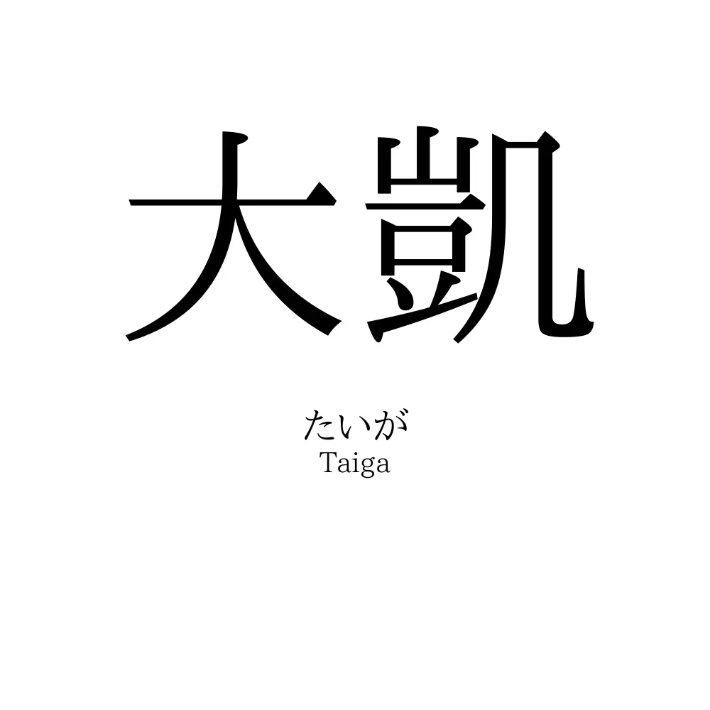 大凱 名前の意味 読み方 いいねの数は 名付けポン