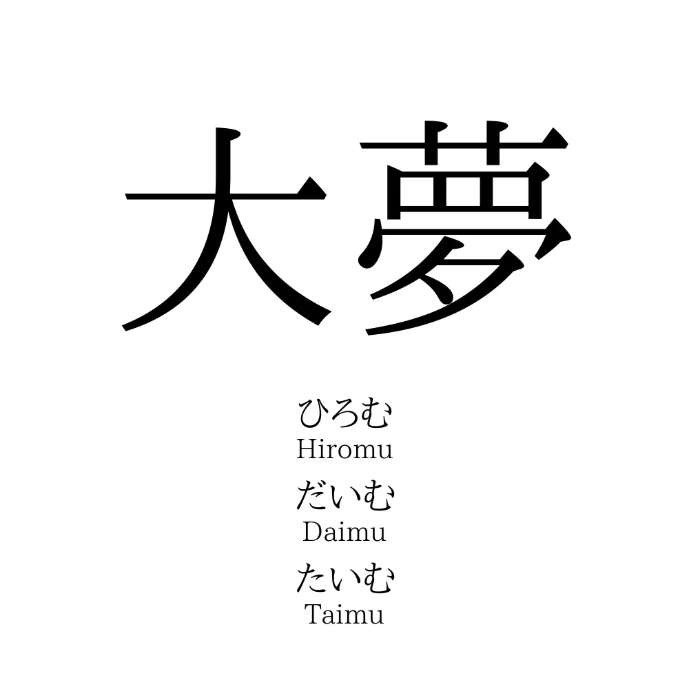 大夢 名前の意味 読み方 いいねの数は 名付けポン