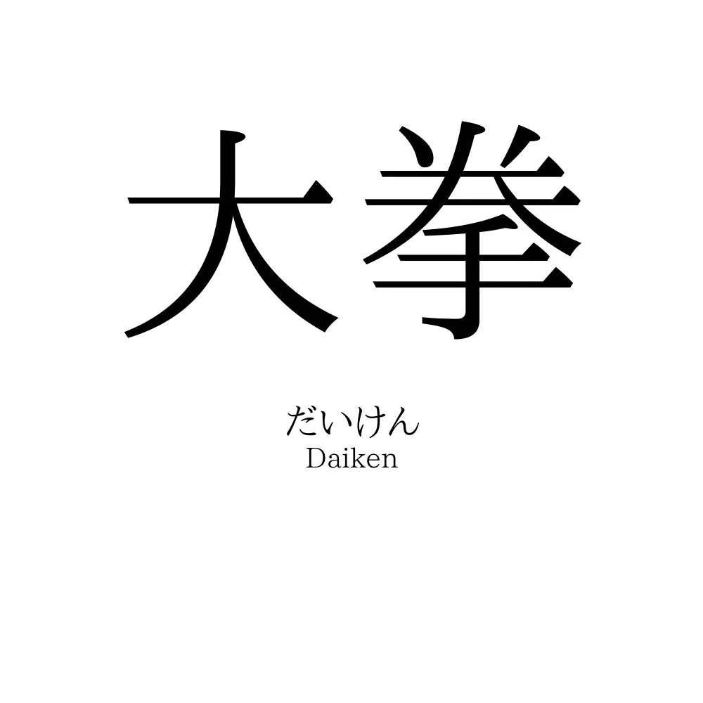 大拳 名前の意味 読み方 いいねの数は 名付けポン